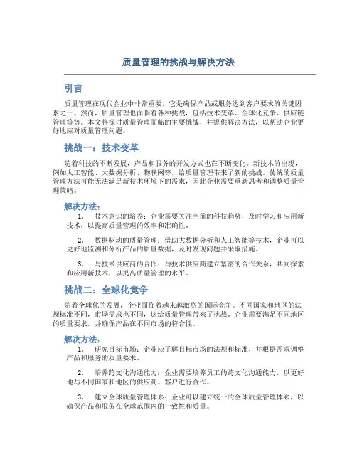 质量管理的挑战与解决方法