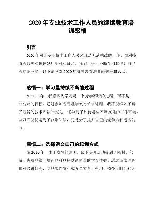 2020年专业技术工作人员的继续教育培训感悟