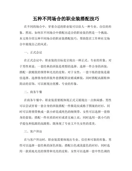 五种不同场合的职业装搭配技巧