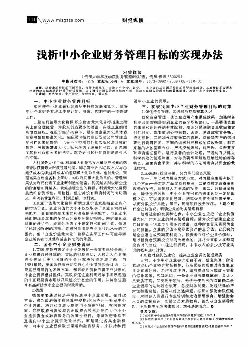 浅析中小企业财务管理目标的实现办法