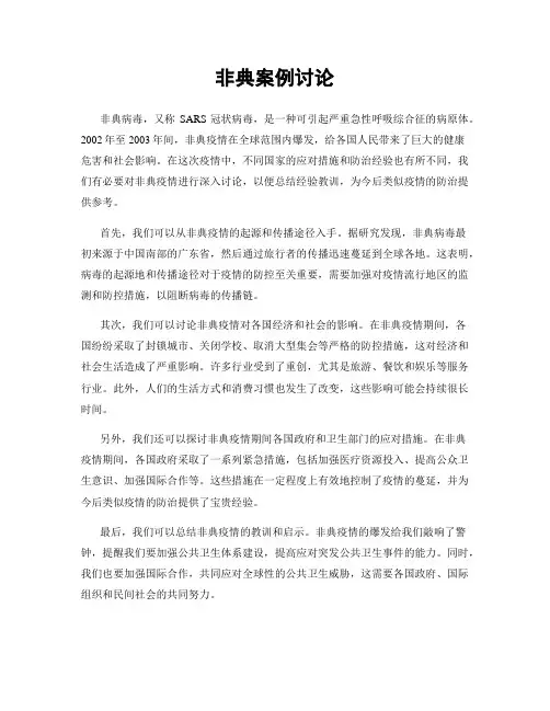 非典案例讨论
