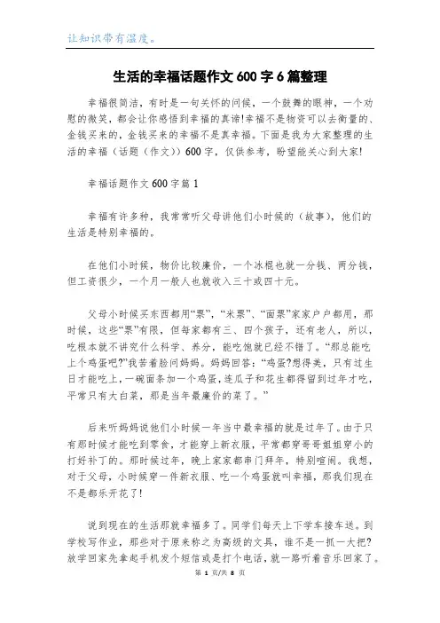 生活的幸福话题作文600字6篇整理