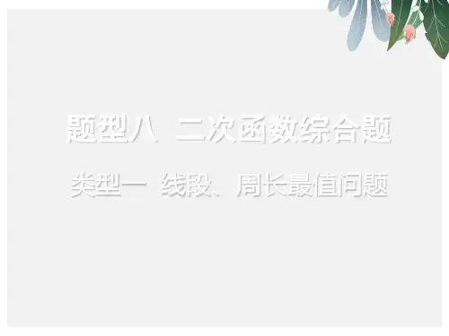 中考数学题型复习题型八二次函数综合题类型一线段周长最值问题课件【优质ppt版本】
