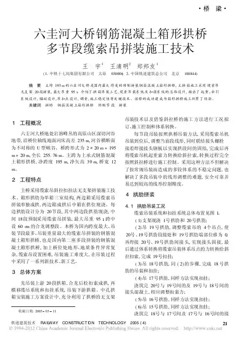 六圭河大桥钢筋混凝土箱形拱桥多节段缆索吊拼装施工技术_王宇