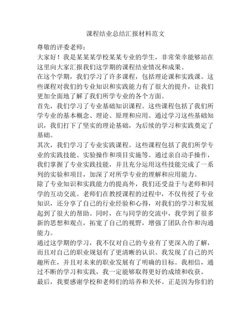 课程结业总结汇报材料范文