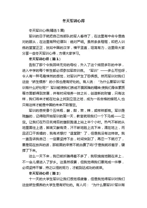 冬天军训心得（精选5篇）