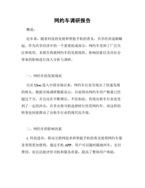 网约车调研报告
