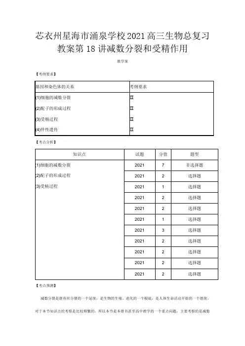高三生物总复习减数分裂和受精作用教案