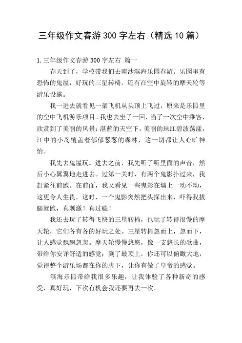 三年级作文春游300字左右(精选10篇)