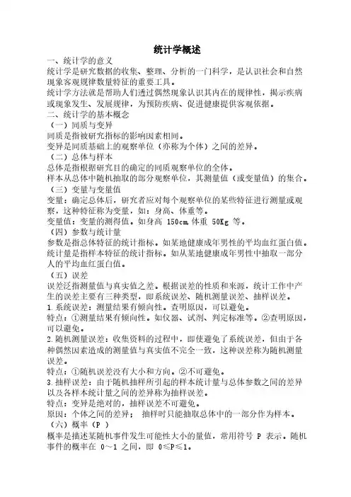 《医学统计学》复习资料