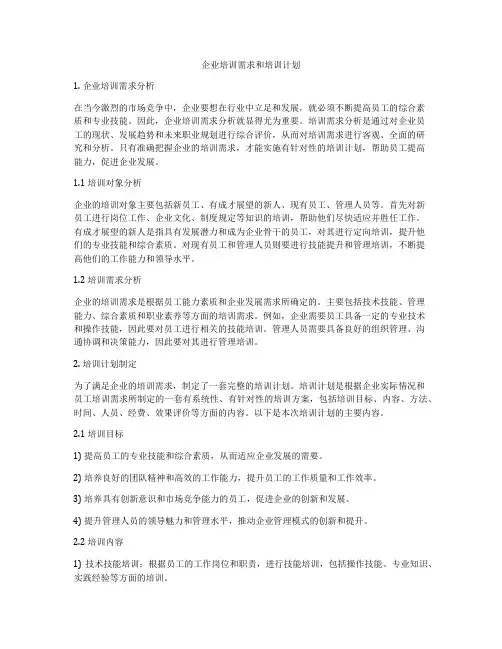 企业培训需求和培训计划