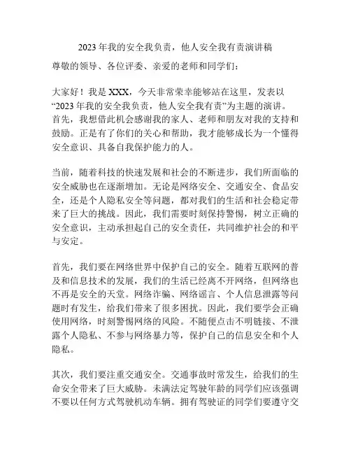 2023年我的安全我负责,他人安全我有责演讲稿