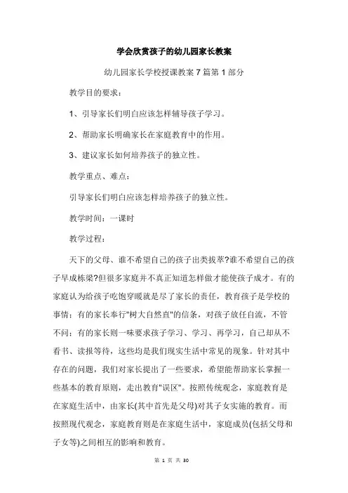 学会欣赏孩子的幼儿园家长教案