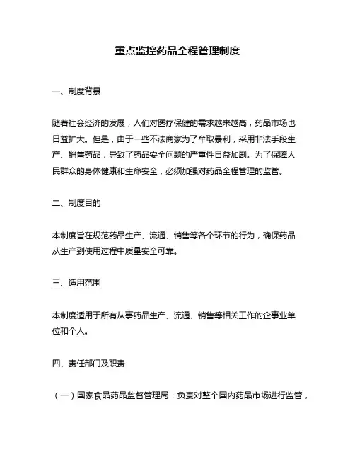 重点监控药品全程管理制度
