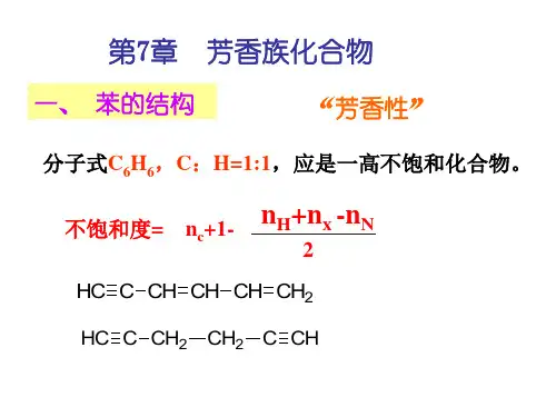 有机化学课件第7章芳香族化合物1