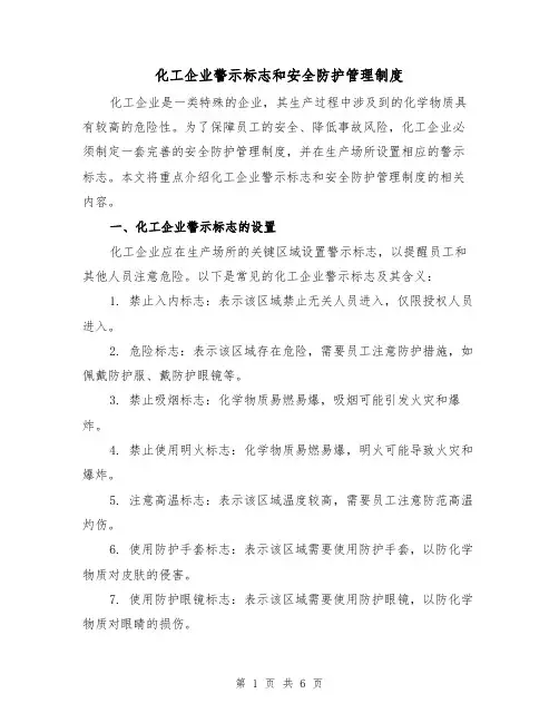 化工企业警示标志和安全防护管理制度(三篇)