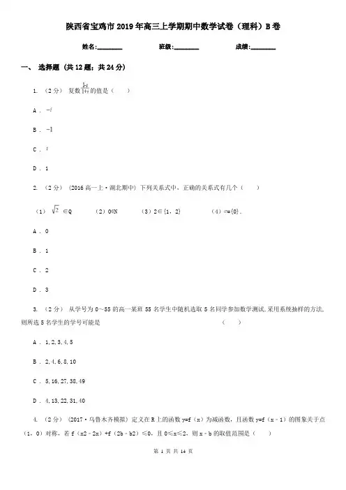 陕西省宝鸡市2019年高三上学期期中数学试卷(理科)B卷