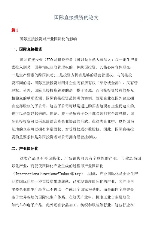 国际直接投资的论文