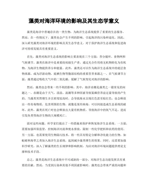 藻类对海洋环境的影响及其生态学意义