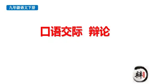 口语交际《辩论》PPT教学课件