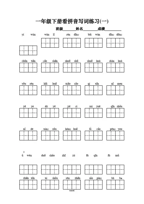 一年级下册语文看拼音写汉字(带田字格).