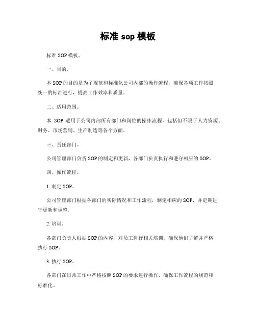 标准sop模板