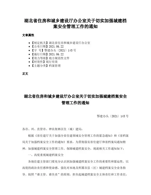 湖北省住房和城乡建设厅办公室关于切实加强城建档案安全管理工作的通知