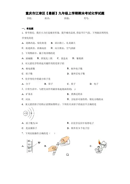 重庆市江津区2021届九年级上学期期末考试化学试题