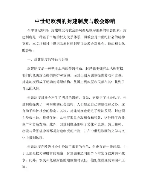 中世纪欧洲的封建制度与教会影响