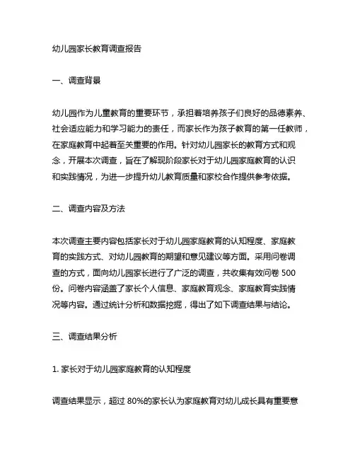 幼儿园家长教育调查报告 幼儿园家庭教育