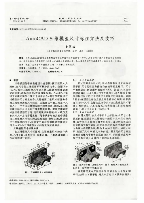 AutoCAD三维模型尺寸标注方法及技巧