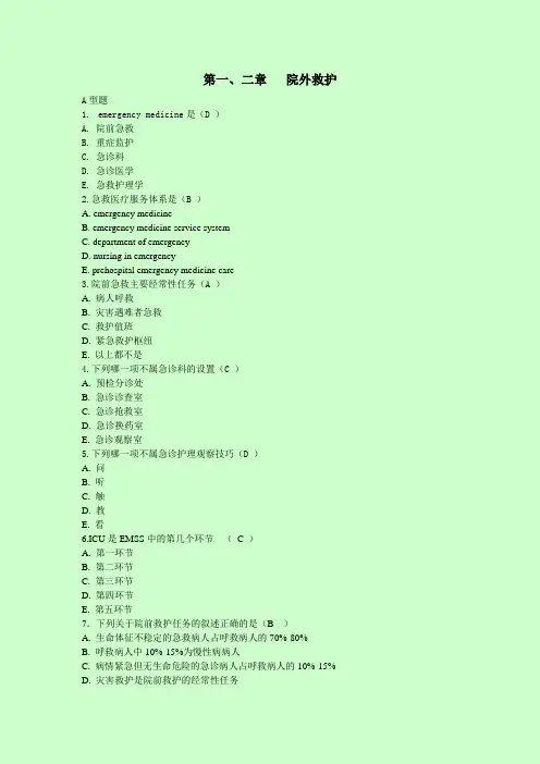 急救护理学习题集(含答案).