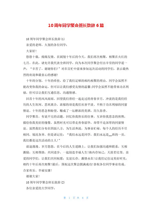 10周年同学聚会班长致辞6篇