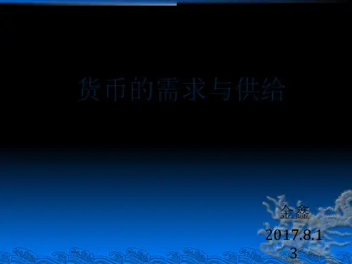 货币需求与货币供给