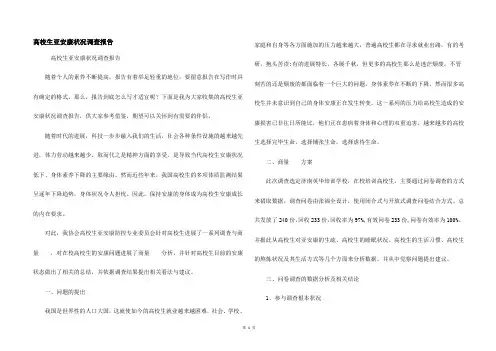 大学生亚健康状况调查报告