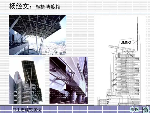生态建筑