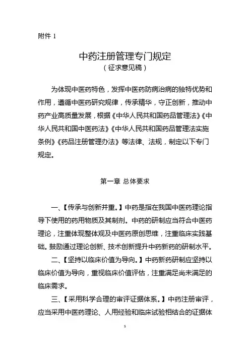 中药注册管理专门规定(征求意见稿)