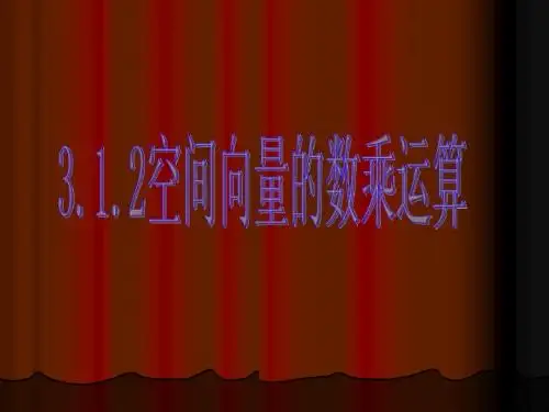 空间向量的数乘运算