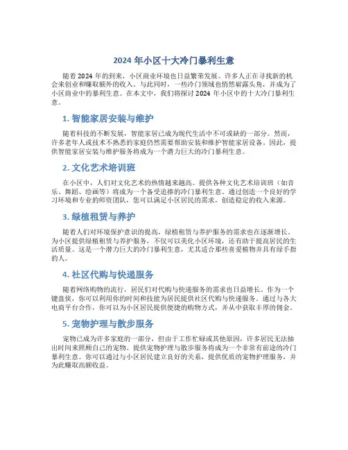 2024年小区十大冷门暴利生意