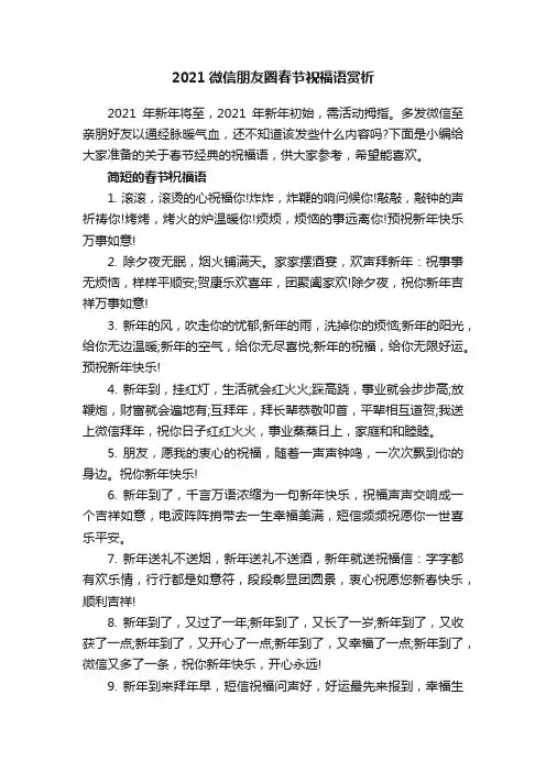 2021微信朋友圈春节祝福语赏析