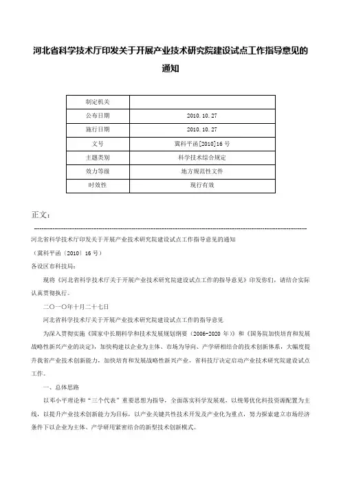 河北省科学技术厅印发关于开展产业技术研究院建设试点工作指导意见的通知-冀科平函[2010]16号