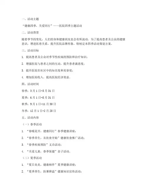 医院四季活动策划方案模板