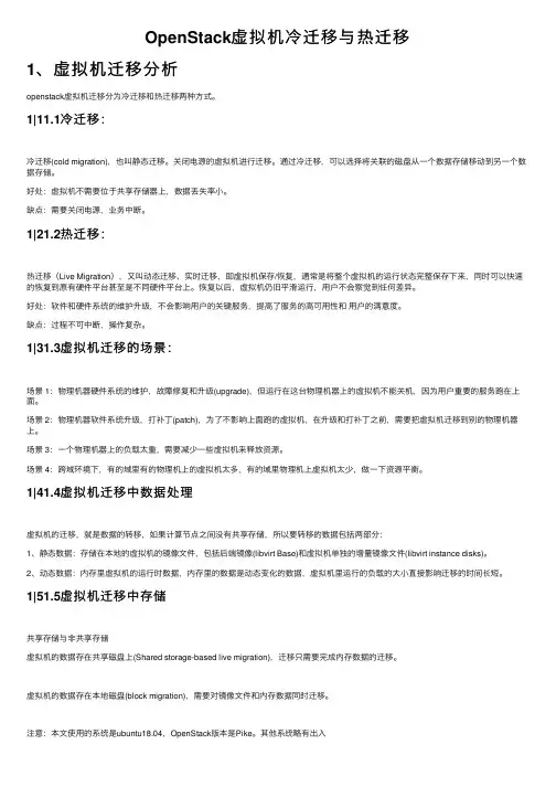 OpenStack虚拟机冷迁移与热迁移