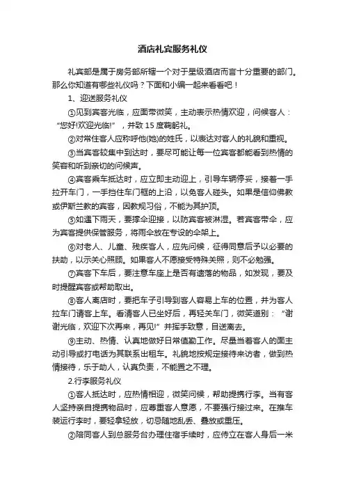 酒店礼宾服务礼仪
