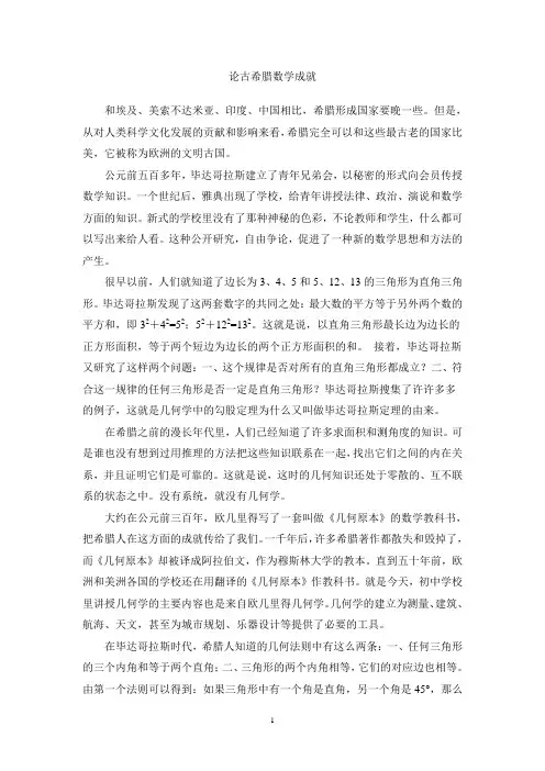 数学历史——论古希腊数学成就