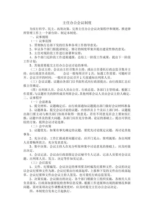 主任办公会议制度