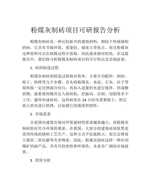 粉煤灰制砖项目可研报告分析