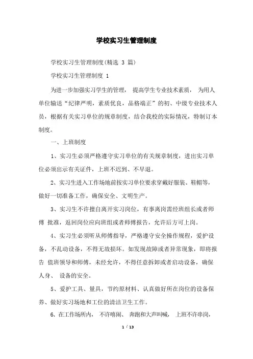 学校实习生管理制度