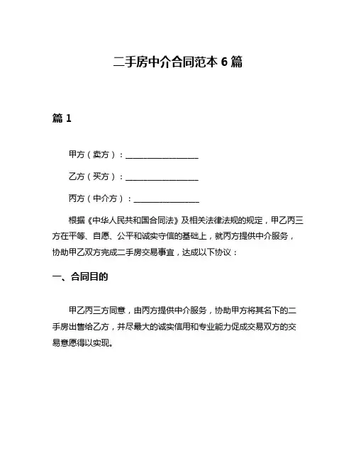二手房中介合同范本6篇