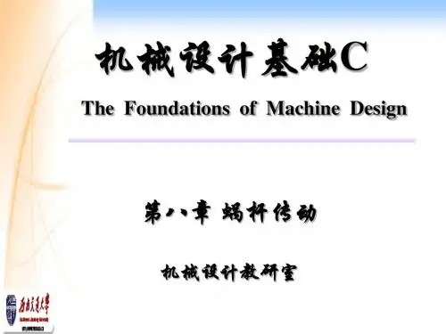 第八章蜗杆传动